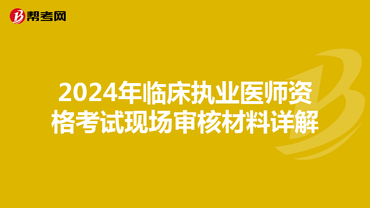 2024年临床执业医师资格考试现场审核材料详解