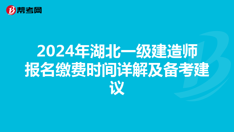 2024年湖北一級建造師報名繳費時間詳解及備考建議