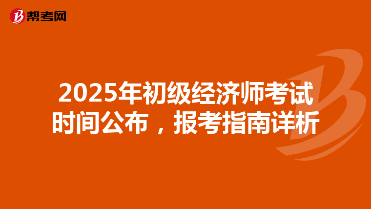 2025年初级经济师考试时间公布，报考指南详析