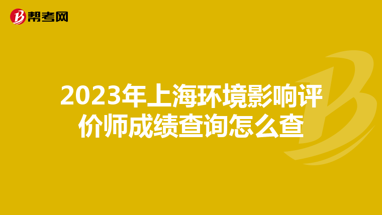 2023年上海环境影响评价师成绩查询怎么查