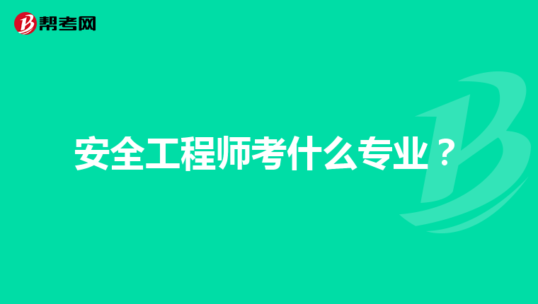 安全工程师考什么专业?