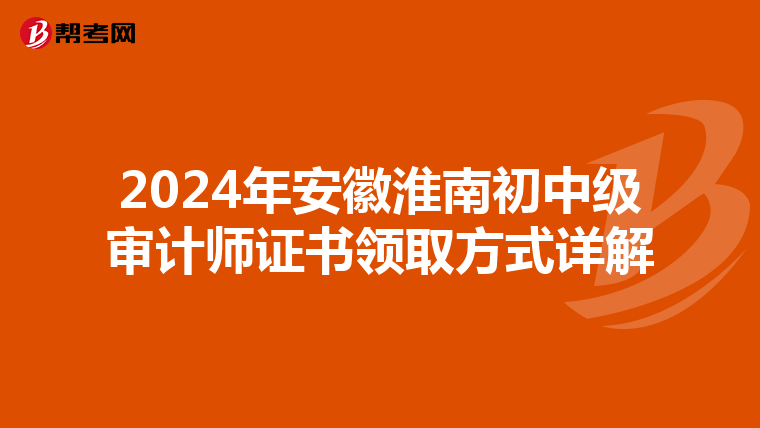 2024年安徽淮南初中级审计师证书领取方式详解