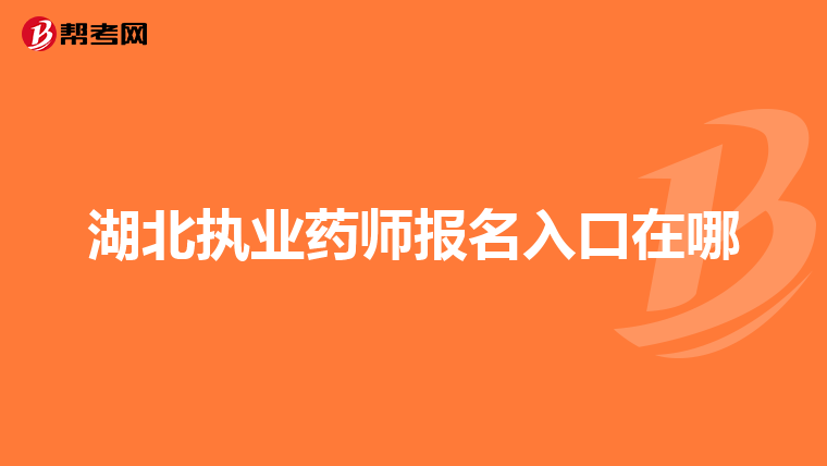 湖北執業藥師報名入口在哪