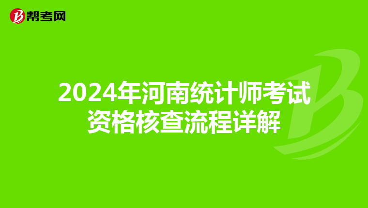 2024年河南統計師考試資格核查流程詳解