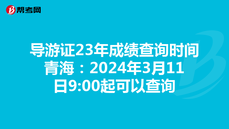 导游证23年成绩查询时间青海：2024年3月11日9:00起可以查询