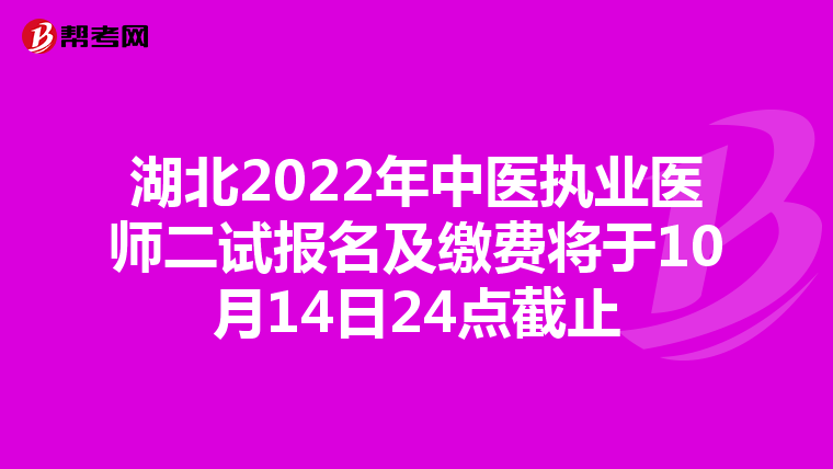 湖北2022年中医执业医师二试报名及缴费将于10月14日24点截止