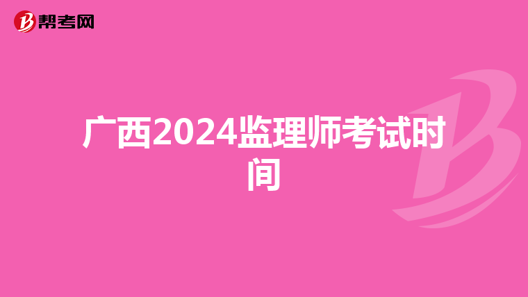 广西2024监理师考试时间