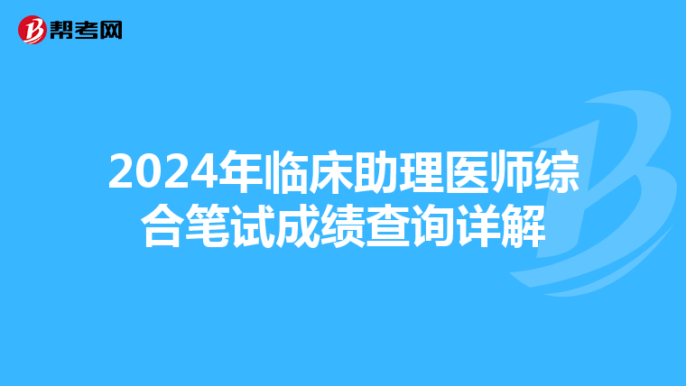 2024年临床助理医师综合笔试成绩查询详解