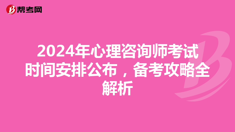 2024年心理咨询师考试时间安排公布，备考攻略全解析