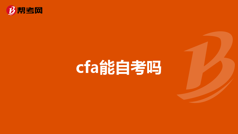 cfa能自考吗