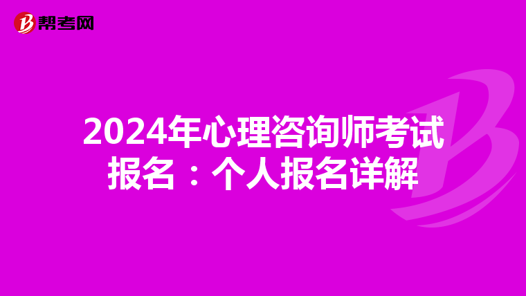 2024年心理咨询师考试报名：个人报名详解