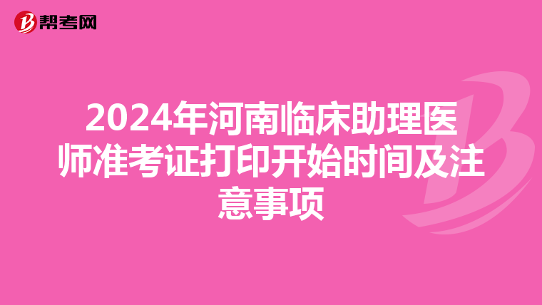 2024年河南臨床助理醫師準考證打印開始時間及注意事項