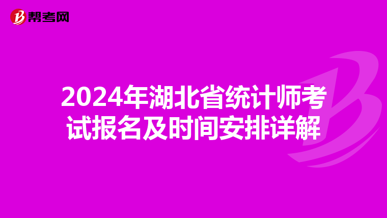 2024年湖北省统计师考试报名及时间安排详解