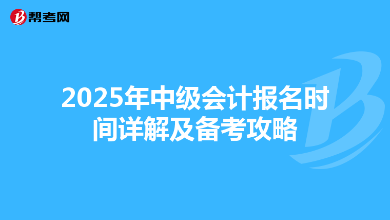 2025年中级会计报名时间详解及备考攻略