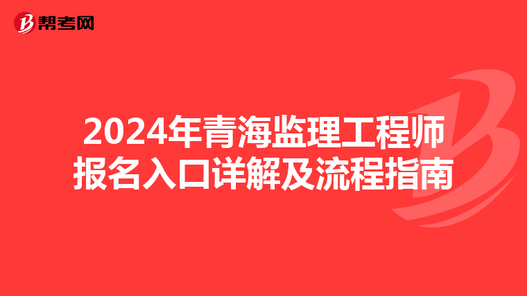 2024年青海监理工程师报名入口详解及流程指南
