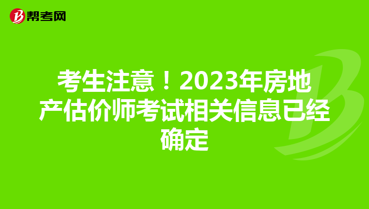考生注意！2023年房地产估价师考试相关信息已经确定