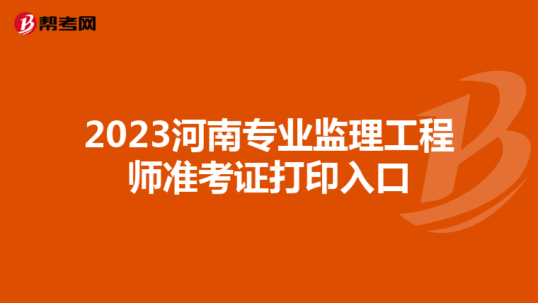 2023河南专业监理工程师准考证打印入口
