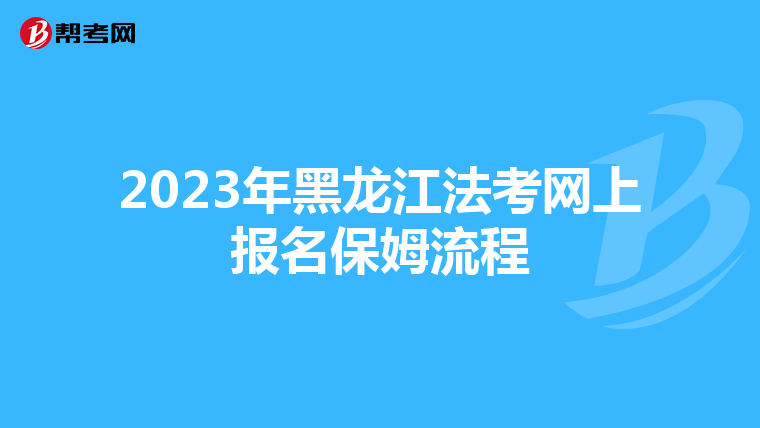 2023年黑龙江法考网上报名保姆流程
