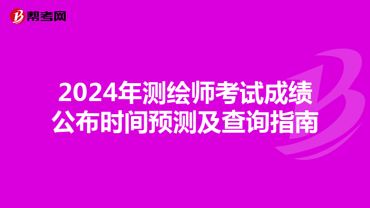 2024年测绘师考试成绩公布时间预测及查询指南