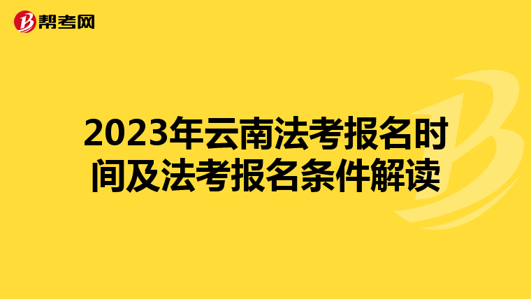2023年云南法考报名时间及法考报名条件解读