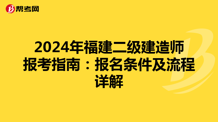 2024年福建二级建造师报考指南：报名条件及流程详解