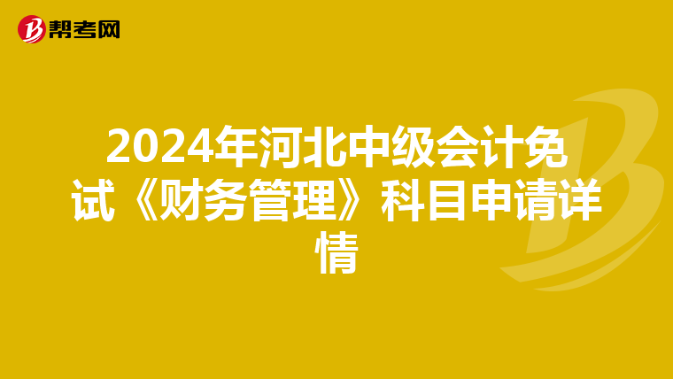 2024年河北中級會計(jì)免試《財(cái)務(wù)管理》科目申請?jiān)斍? align=