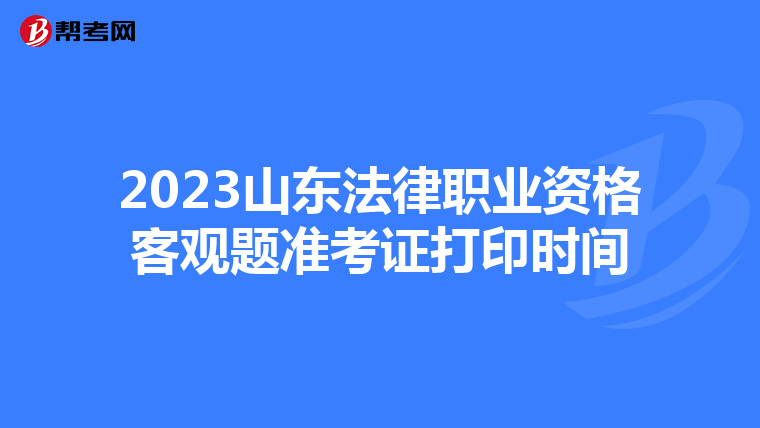 2023山東法律職業資格客觀題準考證打印時間