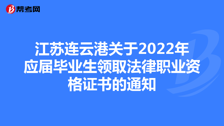 江苏连云港关于2022年应届毕业生领取法律职业资格证书的通知