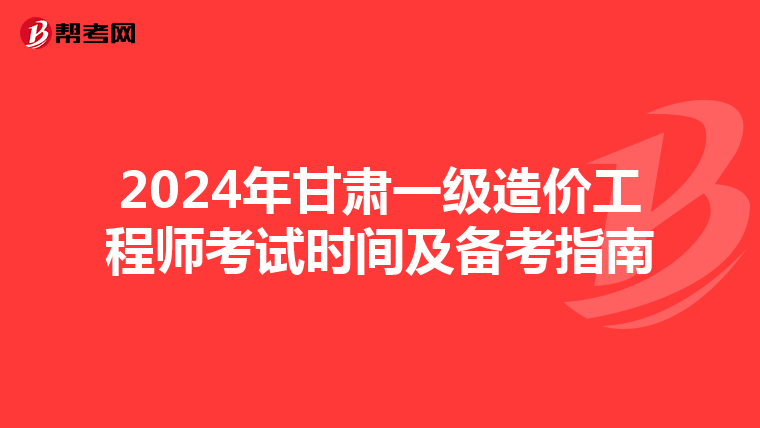 2024年甘肃一级造价工程师考试时间及备考指南