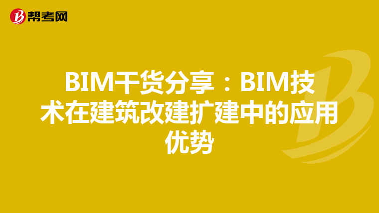 BIM干货分享：BIM技术在建筑改建扩建中的应用优势