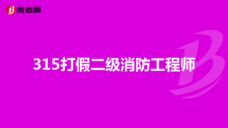 315打假二级消防工程师
