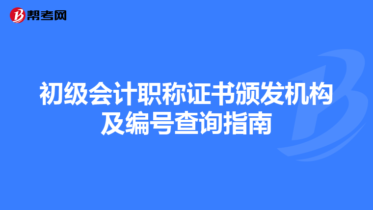 初级会计职称证书颁发机构及编号查询指南
