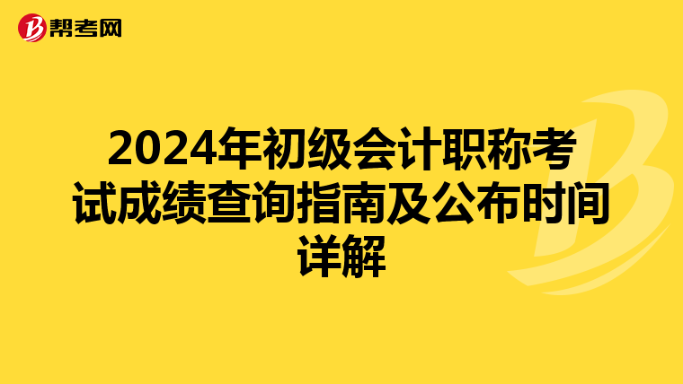 2024年初級會計職稱考試成績查詢指南及公布時間詳解