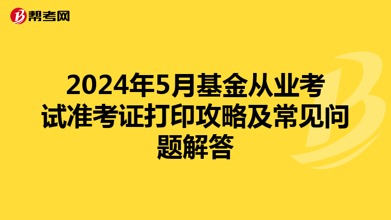 2024年5月基金从业考试准考证打印攻略及常见问题解答