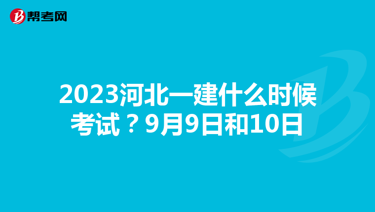 2023河北一建什么时候考试？9月9日和10日