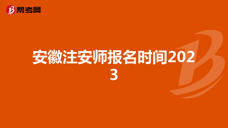 安徽注安师报名时间2023