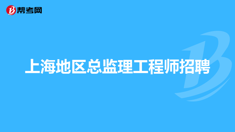 上海地区总监理工程师招聘