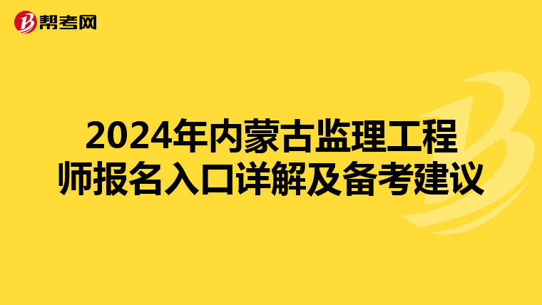 2024年内蒙古监理工程师报名入口详解及备考建议
