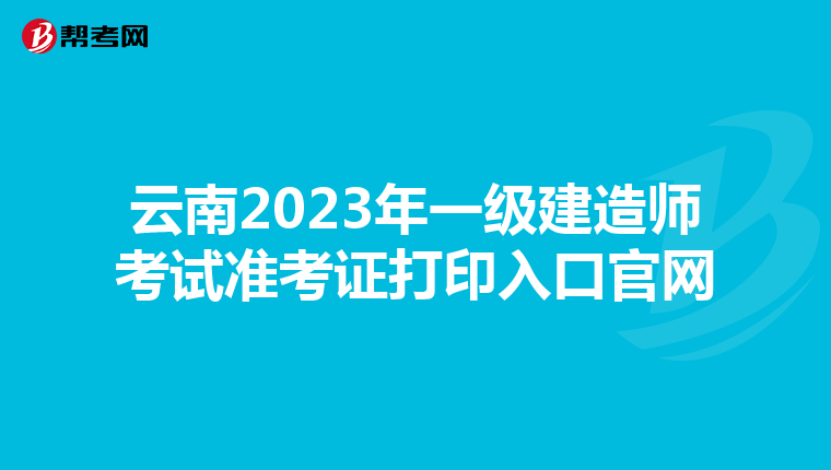 云南2023年一级建造师考试准考证打印入口官网