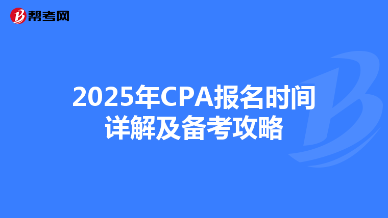 2025年CPA报名时间详解及备考攻略