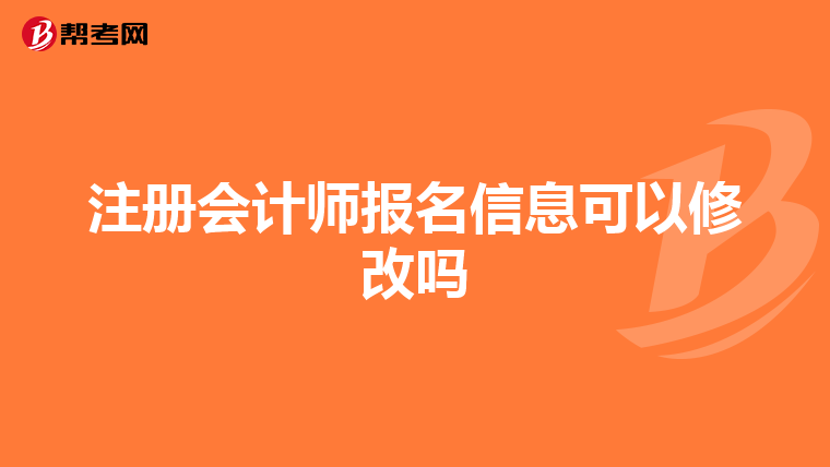 注冊會計(jì)師報名信息可以修改嗎
