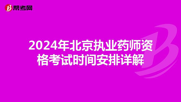 2024年北京执业药师资格考试时间安排详解