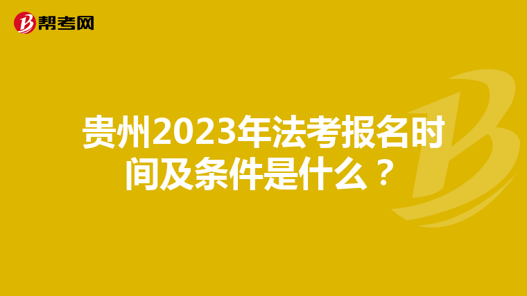 贵州2023年法考报名时间及条件是什么？