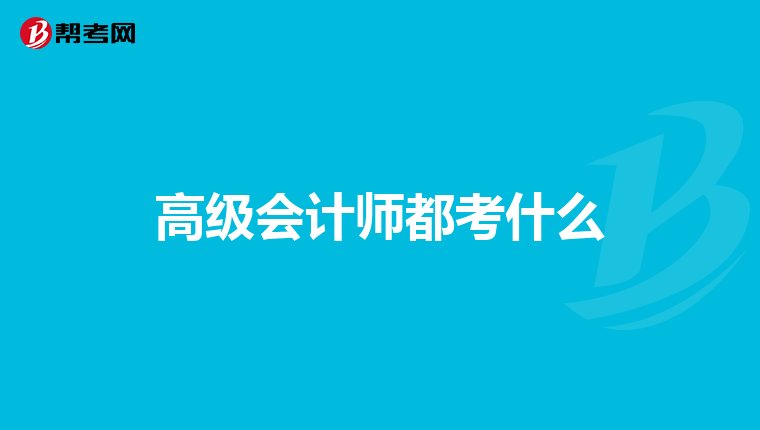 高級會計(jì)師都考什么