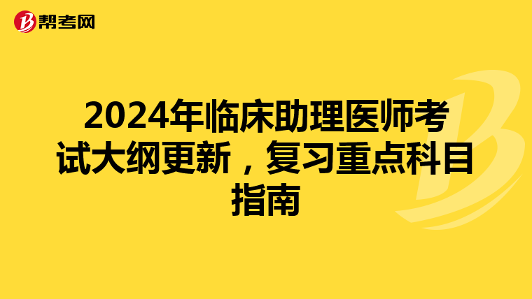 2024年臨床助理醫(yī)師考試大綱更新,復(fù)習(xí)重點(diǎn)科目指南