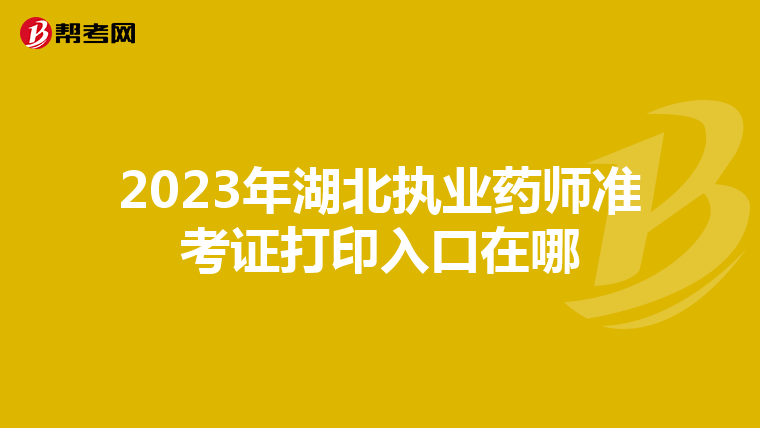 2023年湖北执业药师准考证打印入口在哪