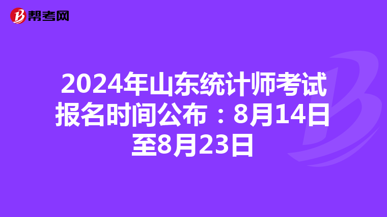 2024年山东统计师考试报名时间公布：8月14日至8月23日