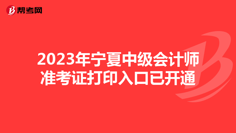 2023年宁夏中级会计师准考证打印入口已开通