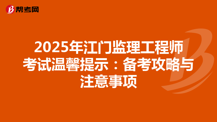 2025年江门监理工程师考试温馨提示：备考攻略与注意事项