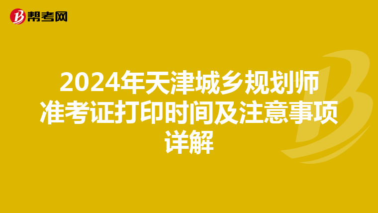 2024年天津城乡规划师准考证打印时间及注意事项详解